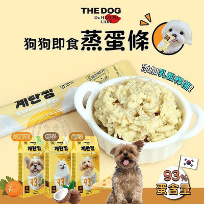 【🐱🐶培菓寵物48H出貨🐰🐹】韓國 THE DOG》新鮮蒸蛋條15g(條) 添加乳酸桿菌 開封即食 93%全蛋 狗零食
