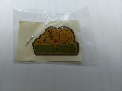 舊物出清-武陵高中1997年紀念徽章 (女生)