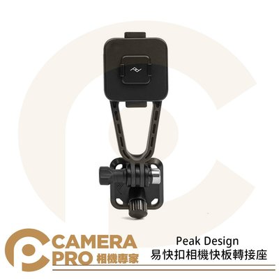 ◎相機專家◎ Peak Design 易快扣相機快板轉接座 穩固 相容 GoPro 快拆系統 AFDM004B 公司貨