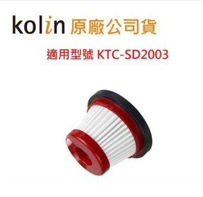 *原廠公司貨* 歌林小旋風無線吸塵器KTC-SD2003 配件:專用HEAP濾網