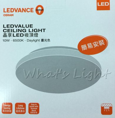 划得來LED燈飾~OSRAM歐司朗 LEDVANCE 晶享 10W 6500K白光 LED吸頂燈 日式簡約LED吸頂燈