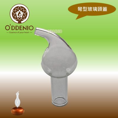 【玻璃瓶蓋：彎型頭蓋】負離子擴香儀週邊配件《歐丹尼》台灣製
