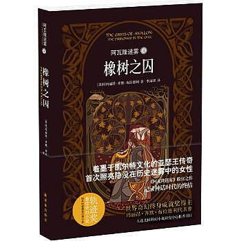 阿瓦隆迷霧4：橡樹之囚 阿西莫夫推薦作品，軌跡獎獲獎小說，簡體中文版首次引進 - 瑪麗昂齊默布蘭得