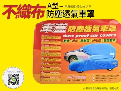 【自在購】 防塵 透氣 車罩 A型 車長 410cm以下不織布材質 vida tigra march 四門 台灣製造