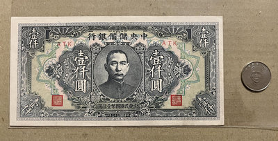 1944中央儲備銀行紙幣1000元(短號)  汪偽政權  中國紙幣  紙鈔