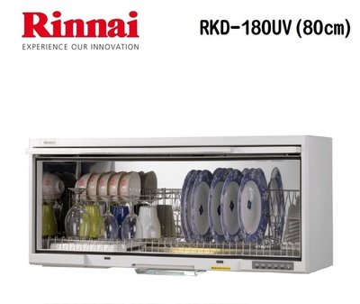 (來電享優惠含基本安裝6500) 林內 RKD-180UVL(W) 懸掛式烘碗機(80cm) 紫外線殺菌 PTC陶瓷電熱系統