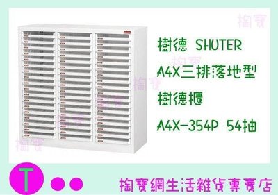 樹德SHUTER A4X三排落地型樹德櫃 A4X-354P 54抽 文件櫃/整理櫃/收納櫃 (箱入可議價)