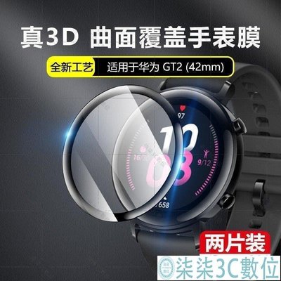 『柒柒3C數位』2片裝 華為GT2e手表膜華為watch GT2e 46mm鋼化膜全屏覆蓋榮耀magic2 42全包熱彎
