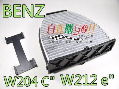 《自在購GOGO!!》冷氣濾網 冷氣芯 w204 c" W212 E" 2007年後~活性碳濾網 另有空氣芯 機油芯