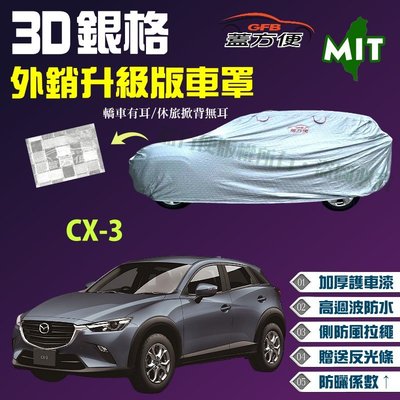 【蓋方便】3D銀格車罩（4WD-M。免運）送反光貼加厚台製外銷版現貨《馬自達》CX-3 可自取