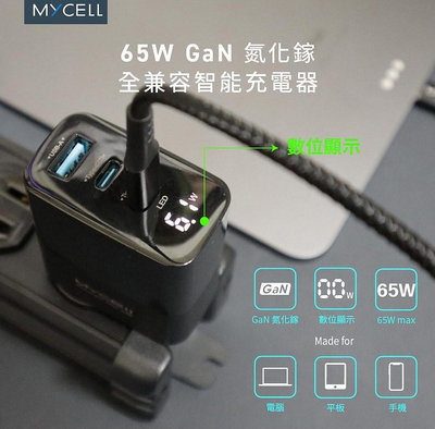 【廣興百貨店】認證 MY-GDK55T 充電器 電源供應器 Apple MYCELL 65W氮化鎵智慧型數顯電源供應器 附收納盒