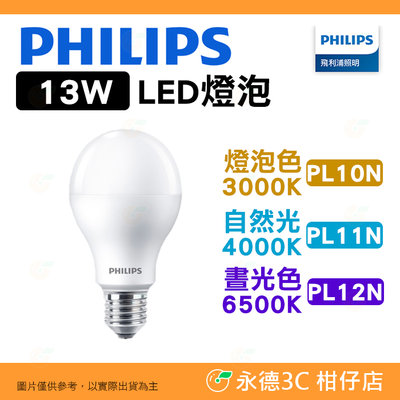 飛利浦 Philips PL10N PL11N PL12N 超極光 13W LED 燈泡 公司貨 燈泡色 自然光 晝光色