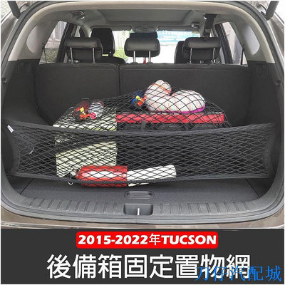刀仔汽配城現代 ALL NEW TUCSON L 2015-年 高彈性 雙層 置物網 行李箱 後車廂 固定網 車用收納