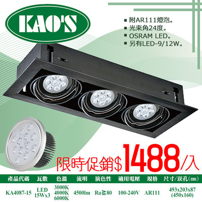 ❀333科技照明(KA4087-15)LED-15W三燈AR111盒裝崁燈黑框無面蓋 全電壓 OSRAM晶片