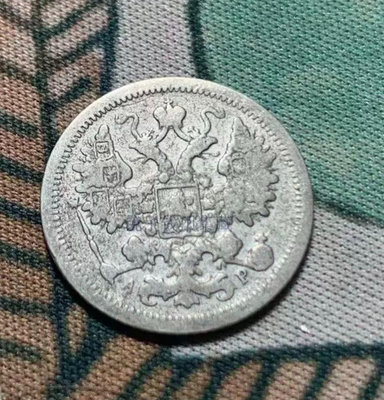 俄羅斯 沙俄 俄國1902年15戈比雙頭鷹版 外國銀幣銀毫