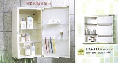 【東星市】『免運宅配』台製鏡櫃HM-411華冠牌-ABS塑膠儲物櫃附鏡(無防霧)32cm-白色/牙色 公司貨