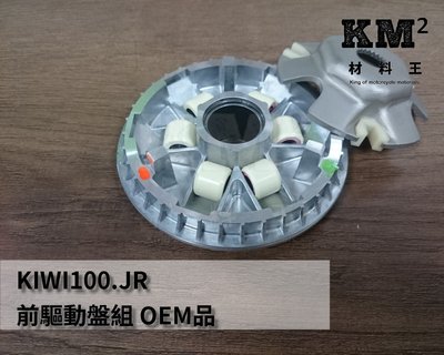 材料王⭐光陽 KIWI 100.JR 100.KIWI100.JR 原廠OEM品 前驅動盤組.普利盤.前普利盤