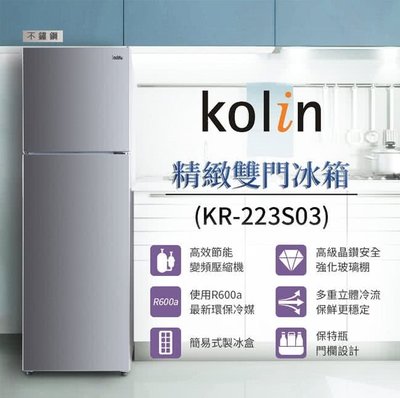 KOLIN歌林 230公升 二級能效精緻雙門冰箱 KR-223S03 風冷式冰箱 原廠保固