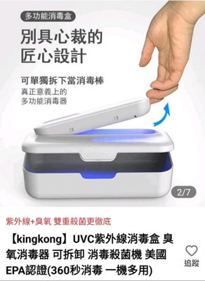【kingkong】UVC紫外線消毒盒 臭氧消毒器 可拆卸 消毒殺菌機 美國EPA認證(360秒消毒 一機多用) 粉色