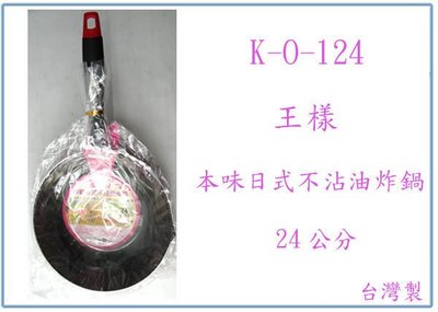 『峻 呈』(全台滿千免運 不含偏遠 可議價) 王樣 K-O-124 本味日式不沾油炸鍋 平底鍋 炒鍋