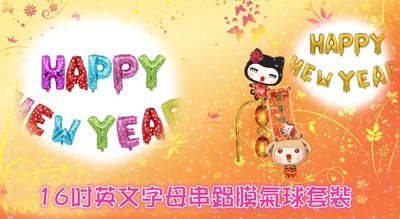 16寸happy new year新年快樂字母鋁膜氣球 新年 氣球 英文字串 英文 英文字母 鋁膜氣球