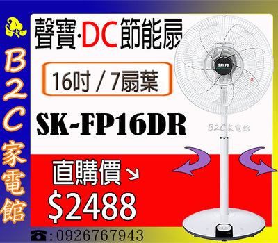 【直購價↘↘＄２４８８～節能／７扇葉】《B2C家電館》【聲寶～16吋DC微電腦遙控電風扇】SK-FP16DR