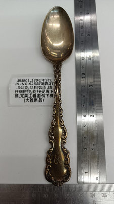 銀器01,1891年STERLING.925銀湯匙37.3公克,品相如圖,請仔細檢視,能接受再下標,完美主義者勿下標(大雅集品)