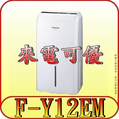 《現金購買再優惠》Panasonic 國際 F-Y12EM 除濕機 6L/日【另有F-Y12EB.F-Y12ES】