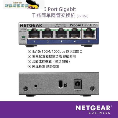 【熱賣精選】NETGEAR美國網件GS105E千兆交換機5口簡單網管環路偵測網絡分線器