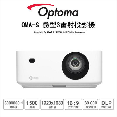 【薪創新竹】Optoma OMA-S 微型3雷射投影機 短焦 1080P 公司貨