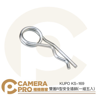 ◎相機專家◎ KUPO KS-169 雙圈R型安全插銷 一組五入 16mm Pin 安全銷 防止鬆脫 螺栓固定 公司貨