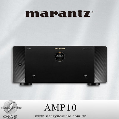 享悅音響(實體店面) 馬蘭士 Marantz  AMP 10 後級擴大機 16聲道 日本製 {公司貨}