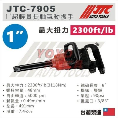 【YOYO汽車工具】JTC-7905 1" 超輕量長軸氣動板手 / 長軸氣動扳手