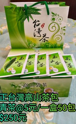 團購 正台灣高山茶包（杉林溪）清茶＠5元/一盒50包250元