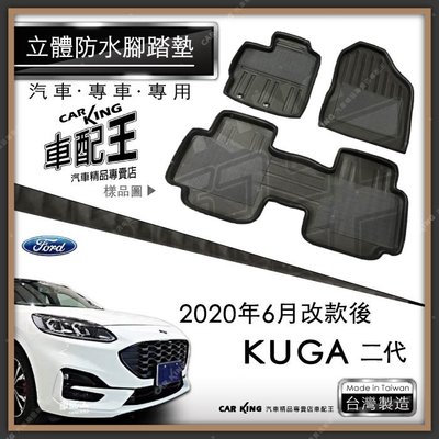 2020年6月改款後 KUGA 休旅車 汽車 立體 防水 腳踏墊 腳墊 地墊 3D 卡固 海馬 蜂巢 蜂窩