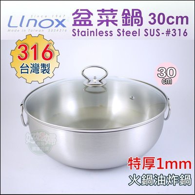 《好媳婦》316不鏽鋼【LINOX盆菜鍋/火鍋/油炸鍋/滷鍋燉鍋30cm】特厚1mm，多功能團圓湯鍋，附玻璃上蓋/台灣製