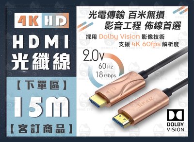 年末特賣🚀15米 光纖HDMI線 符合CE ROHS工程級 15M 支援3D 高清螢幕線 杜比技術 無耗損 抗衰減