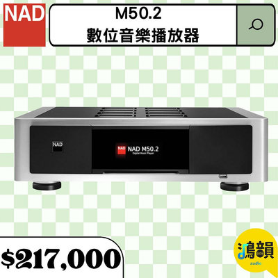 鴻韻音響- NAD M50.2 數位音樂播放器