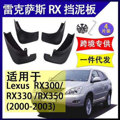 【】Lexus 凌志專用擋泥板 RX300 RX330 RX350改裝配件 擋泥板 擋泥皮 適用於雷克薩斯1993-