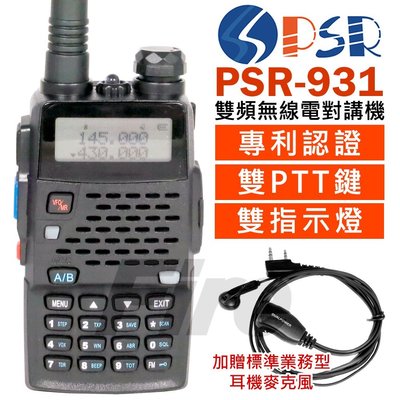 《實體店面》【送專業標耳】PSR-931 無線電 對講機 雙PTT 雙頻 雙顯 雙守候 10W大功率 PSR931