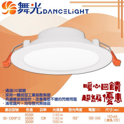 【EDDY燈飾網】舞光DanceLight (OD-12DOP12) LED-12W 12公分奧丁崁燈 CNS認證 無藍光危害 附快接