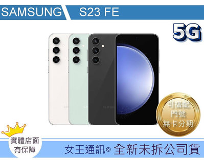 【女王通訊 】SAMSUNG S23 FE  256G 台南x手機x配件x門號