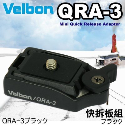#鈺珩#腳架配件 Velbon QRA-3 快拆板組(含QB-3快拆)可裝閃燈,腳架有快拆