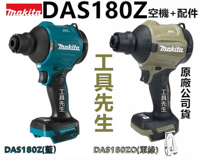 DAS180ZO(橄欖綠)DAS180【工具先生】牧田 Makita 18V充電式無刷空氣槍 空氣槍 吹風槍DAS180Z