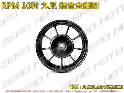 ZeroMoto☆RPM 10吋 九爪 鋁合金鋼圈 輪框 JR,VJR,MANY,KIWI 後鼓