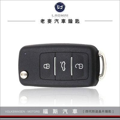 [ 老麥汽車鑰匙] 帝觀 福斯汽車TIGUAN GOLF Sharan Caddy 複製晶片鑰匙 拷貝遙控器 摺疊鑰匙