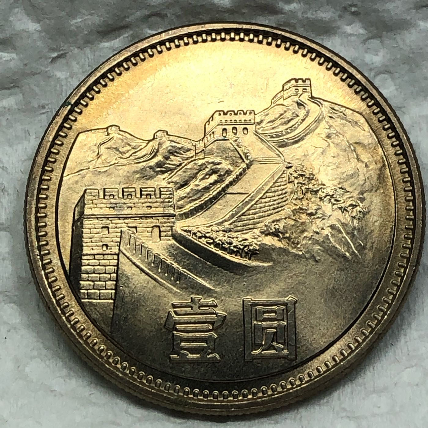 保真】長城流通人民幣1985年中國人民銀行長城硬幣人民幣1元長城幣1枚 