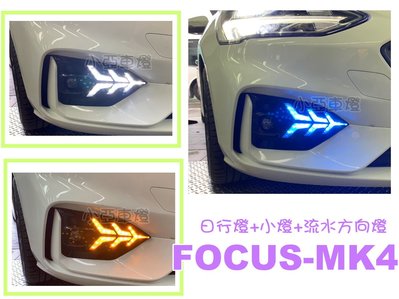 小亞車燈--全新 FORD FOCUS MK4 2019 年 飛航式三功能 小燈 日行燈 跑馬流水方向燈