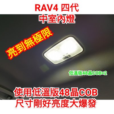 RAV4 四代 TOYOTA 室內燈 亮到滿意 LED 低溫版 COB 燈板 白光 省電 高亮度 內有教學