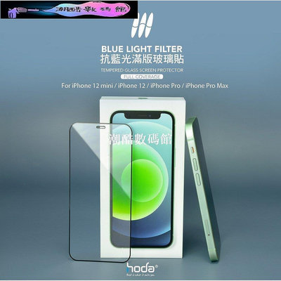《潮酷數碼館》hoda 抗藍光滿版玻璃保護貼 適用 iPhone 13 Pro Max i12 Mini 玻璃貼 保護貼